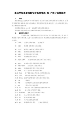 重點(diǎn)單位重要部位安全技術(shù)防范系統(tǒng)要求 監(jiān)管場(chǎng)所的設(shè)計(jì)與施工服務(wù)